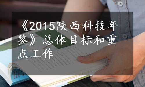 《2015陕西科技年鉴》总体目标和重点工作