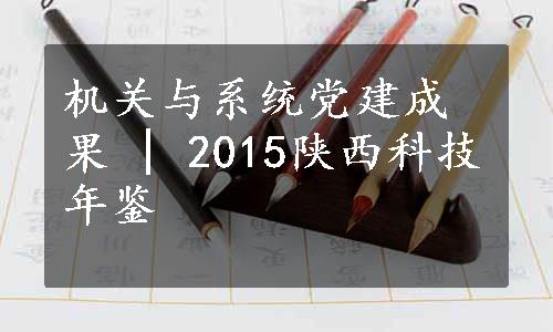 机关与系统党建成果 | 2015陕西科技年鉴