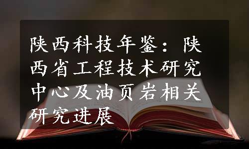 陕西科技年鉴：陕西省工程技术研究中心及油页岩相关研究进展