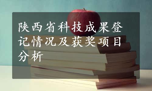 陕西省科技成果登记情况及获奖项目分析