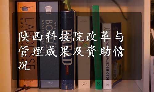 陕西科技院改革与管理成果及资助情况