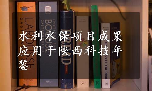 水利水保项目成果应用于陕西科技年鉴