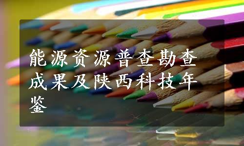 能源资源普查勘查成果及陕西科技年鉴