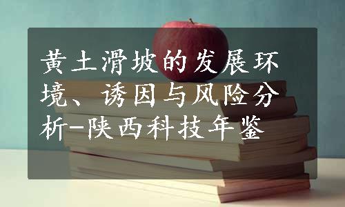 黄土滑坡的发展环境、诱因与风险分析-陕西科技年鉴