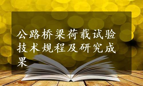 公路桥梁荷载试验技术规程及研究成果