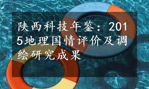 陕西科技年鉴：2015地理国情评价及调绘研究成果