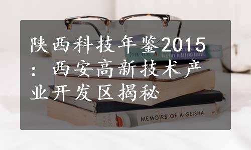 陕西科技年鉴2015：西安高新技术产业开发区揭秘