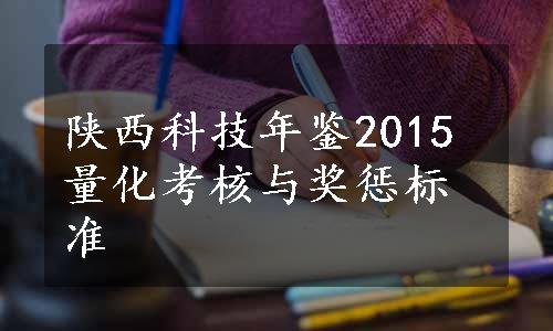 陕西科技年鉴2015量化考核与奖惩标准