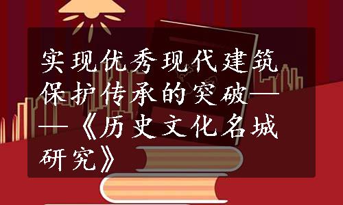 实现优秀现代建筑保护传承的突破——《历史文化名城研究》