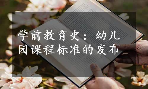 学前教育史：幼儿园课程标准的发布