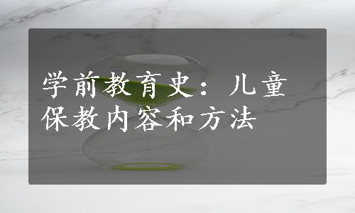 学前教育史：儿童保教内容和方法