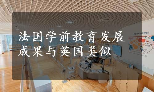 法国学前教育发展成果与英国类似