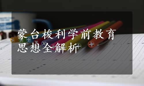 蒙台梭利学前教育思想全解析