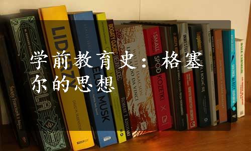 学前教育史：格塞尔的思想