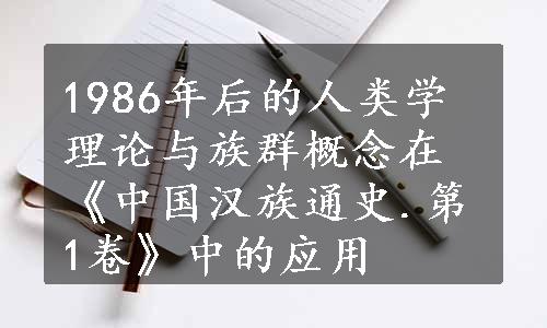 1986年后的人类学理论与族群概念在《中国汉族通史.第1卷》中的应用