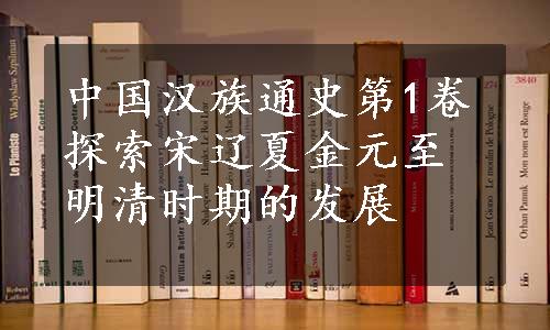 中国汉族通史第1卷探索宋辽夏金元至明清时期的发展