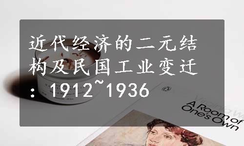 近代经济的二元结构及民国工业变迁：1912~1936