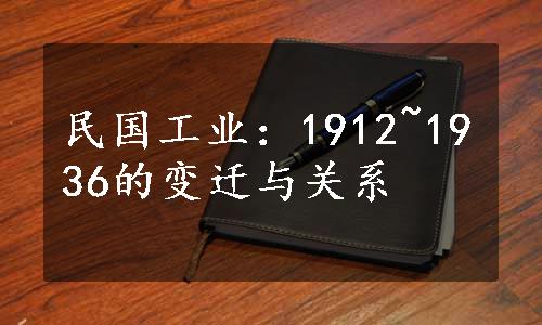 民国工业：1912~1936的变迁与关系