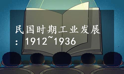 民国时期工业发展：1912~1936