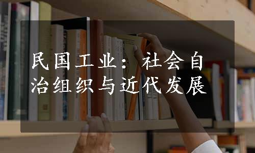 民国工业：社会自治组织与近代发展