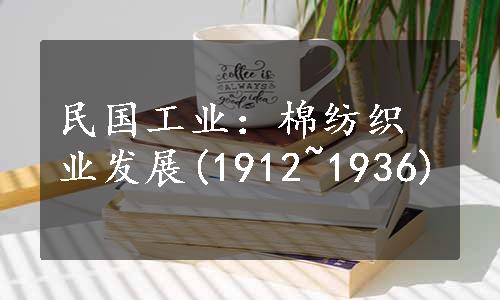 民国工业：棉纺织业发展(1912~1936)