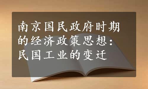 南京国民政府时期的经济政策思想：民国工业的变迁