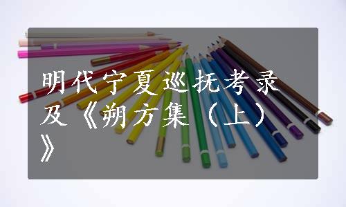 明代宁夏巡抚考录及《朔方集（上）》