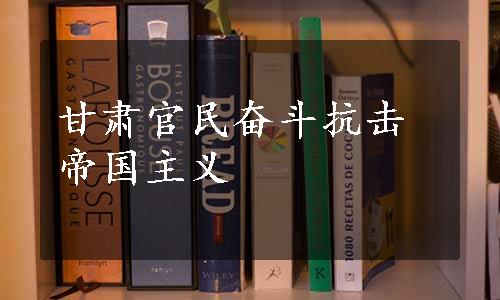 甘肃官民奋斗抗击帝国主义