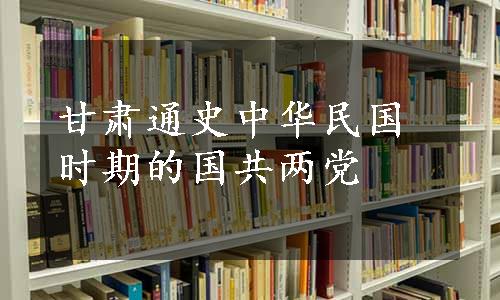 甘肃通史中华民国时期的国共两党