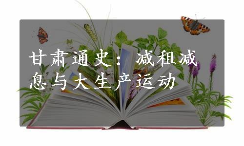 甘肃通史：减租减息与大生产运动