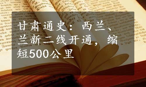 甘肃通史：西兰、兰新二线开通，缩短500公里