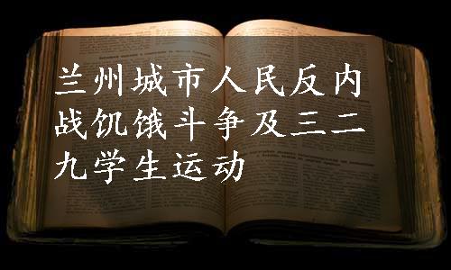 兰州城市人民反内战饥饿斗争及三二九学生运动