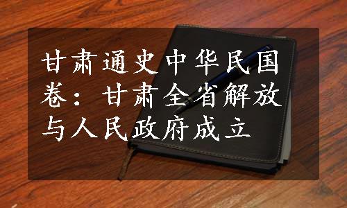 甘肃通史中华民国卷：甘肃全省解放与人民政府成立