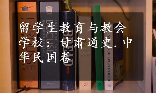 留学生教育与教会学校：甘肃通史.中华民国卷