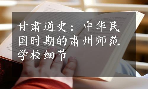 甘肃通史：中华民国时期的肃州师范学校细节