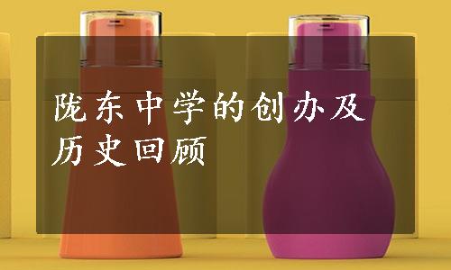 陇东中学的创办及历史回顾