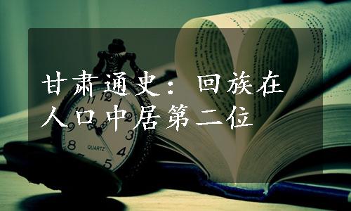 甘肃通史：回族在人口中居第二位