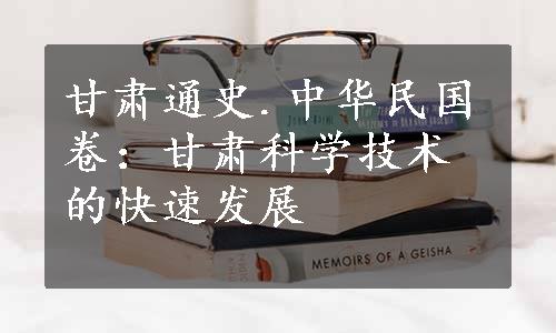 甘肃通史.中华民国卷：甘肃科学技术的快速发展