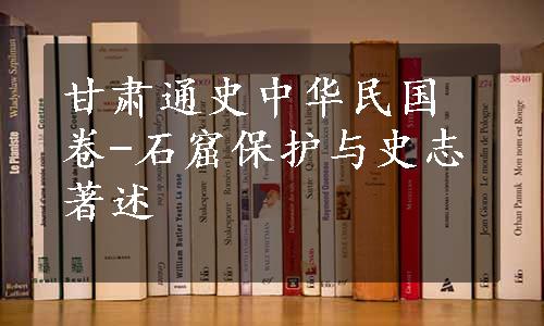 甘肃通史中华民国卷-石窟保护与史志著述