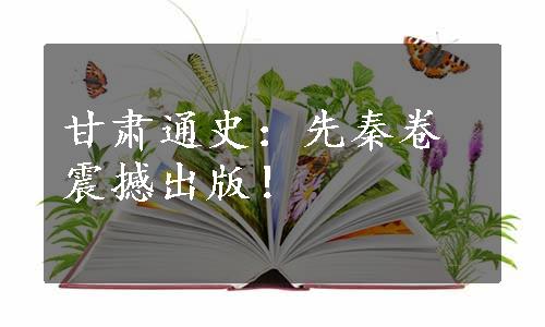 甘肃通史：先秦卷震撼出版！