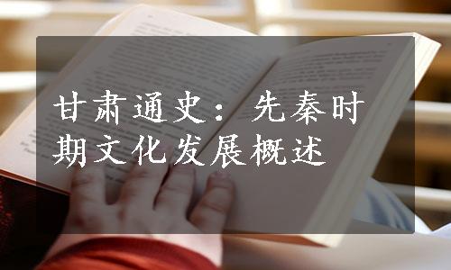 甘肃通史：先秦时期文化发展概述