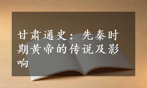 甘肃通史：先秦时期黄帝的传说及影响