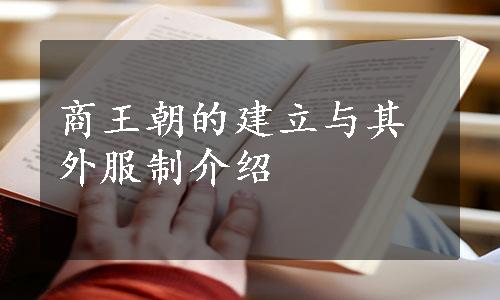 商王朝的建立与其外服制介绍