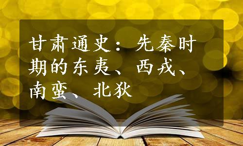 甘肃通史：先秦时期的东夷、西戎、南蛮、北狄