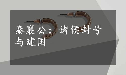 秦襄公：诸侯封号与建国