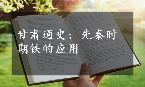 甘肃通史：先秦时期铁的应用