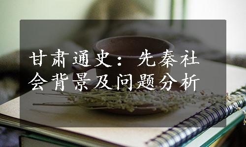 甘肃通史：先秦社会背景及问题分析