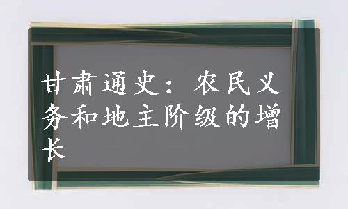 甘肃通史：农民义务和地主阶级的增长