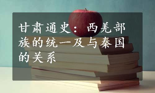 甘肃通史：西羌部族的统一及与秦国的关系