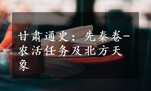 甘肃通史：先秦卷-农活任务及北方天象